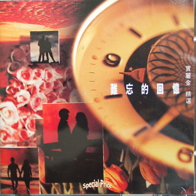 群星-《寶麗金難忘的回憶精選8CD合集》[320K/MP3/FS]粤语經典